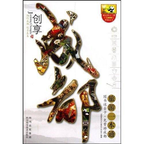 创享成都旅游一本通
