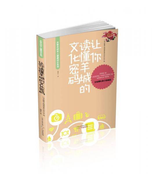 让你读懂羊城的文化密码