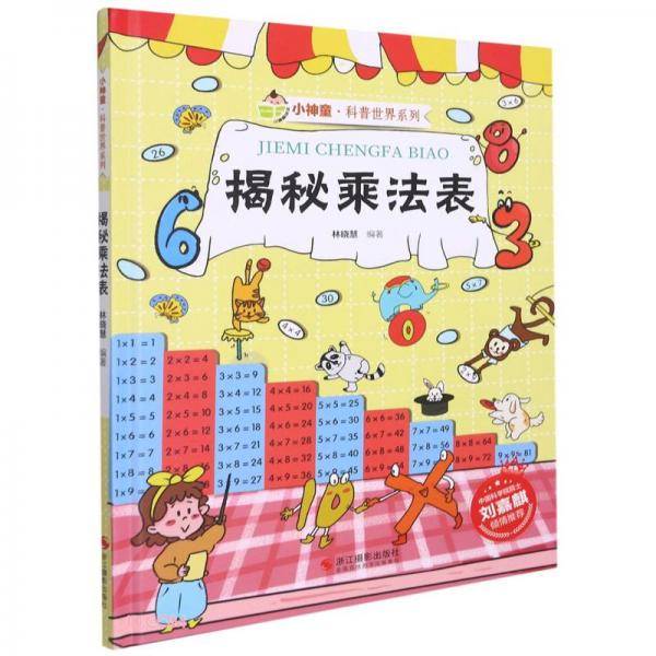 揭秘乘法表(精)/小神童科普世界系列