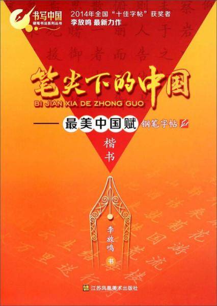 笔尖下的中国最美中国赋钢笔字帖楷书