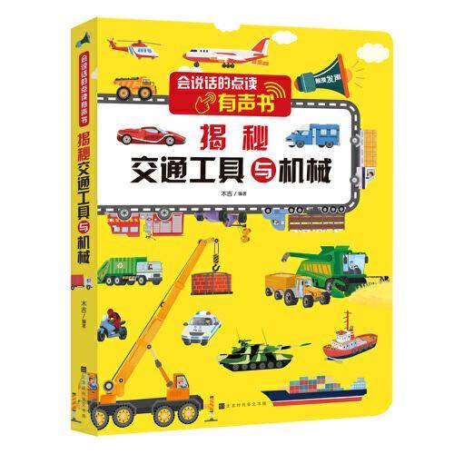 会说话的点读有声书：揭秘交通工具与机械