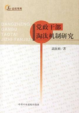 党政干部淘汰机制研究/经纬书系