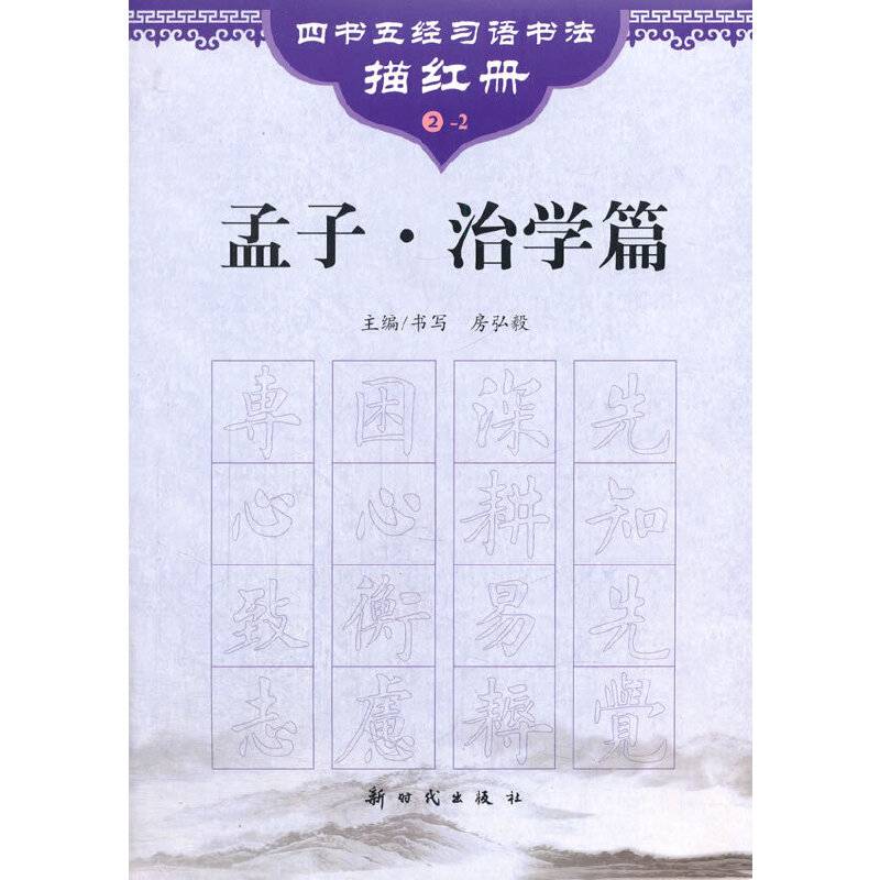 《孟子 治学篇》