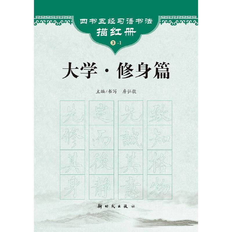 《大学・修身篇》