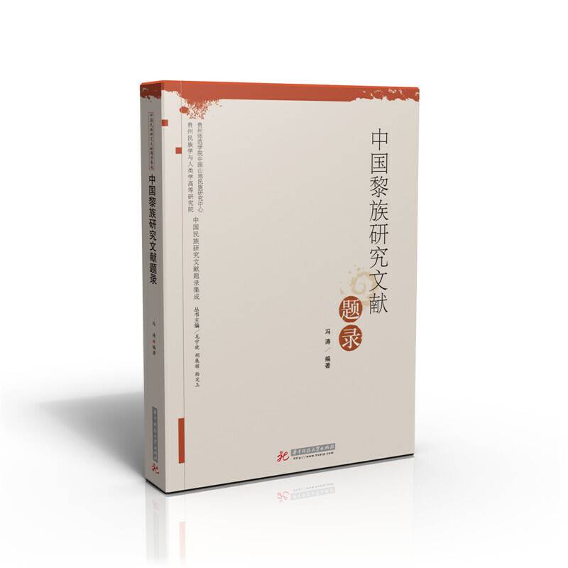 中国黎族研究文献题录