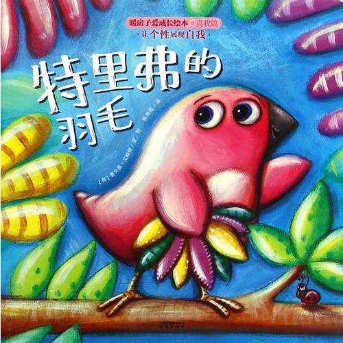 特里弗的羽毛