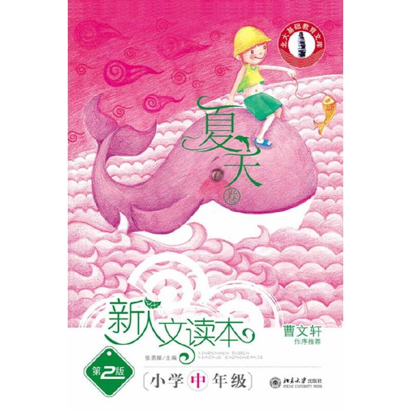 夏天卷-新人文读本（小学中年级）