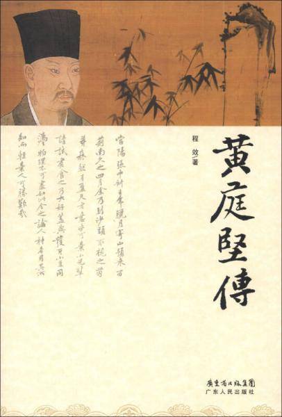 黄庭坚传