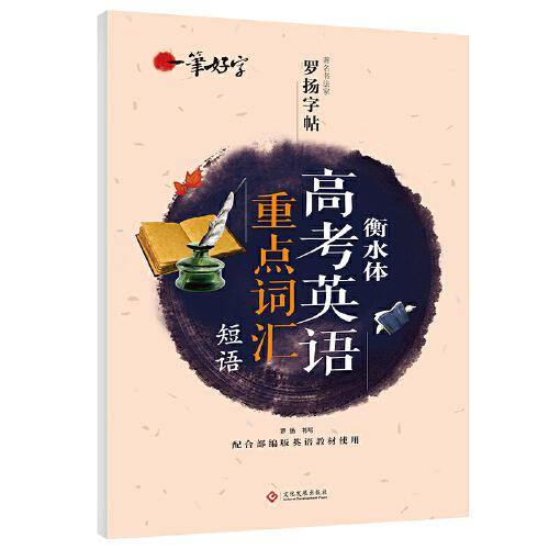 一笔好字衡水体高考英语重点词汇短语