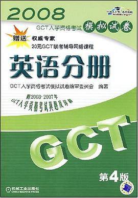 2008GCT英语分册模拟试卷