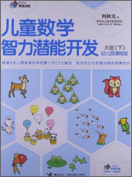 儿童数学智力潜能开发・幼儿园课程版（下）