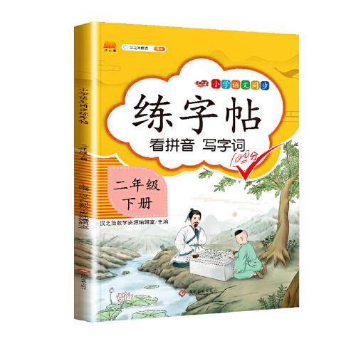 汉之简 小学语文同步练字帖二年级下册看拼音写词语