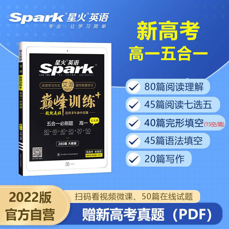 艾派-巅峰训练-五合一必刷题高一（新高考专用）2021