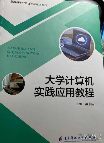 大学计算机实践应用教程 姜书浩