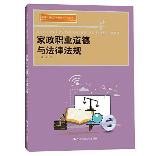 家政职业道德与法律法规(新编21世纪高等开放教育系列教材)