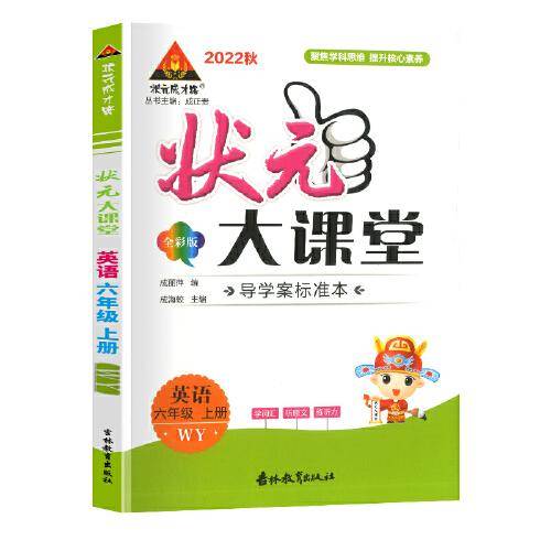 2022秋状元大课堂六年级英语上册外研版小学6年级英语教材考点精讲辅导资料书