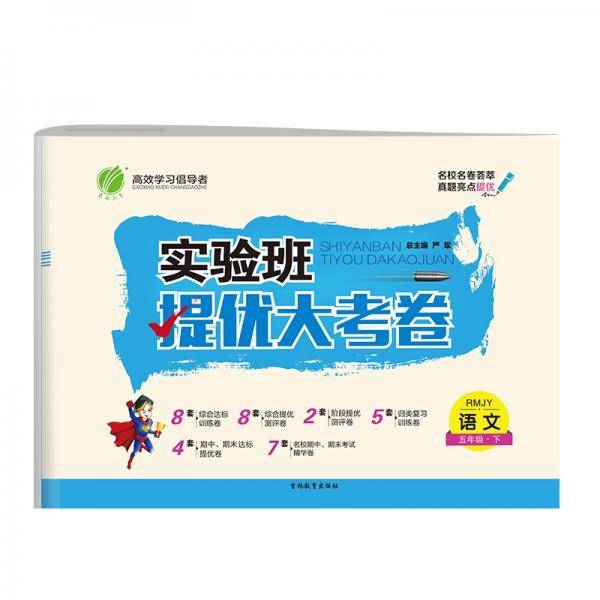 实验班提优大考卷五年级语文小学(下)人教版RMJY春雨教育·2020春
