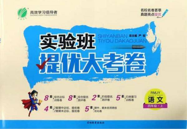 实验班提优大考卷：语文（四年级上RMJY）