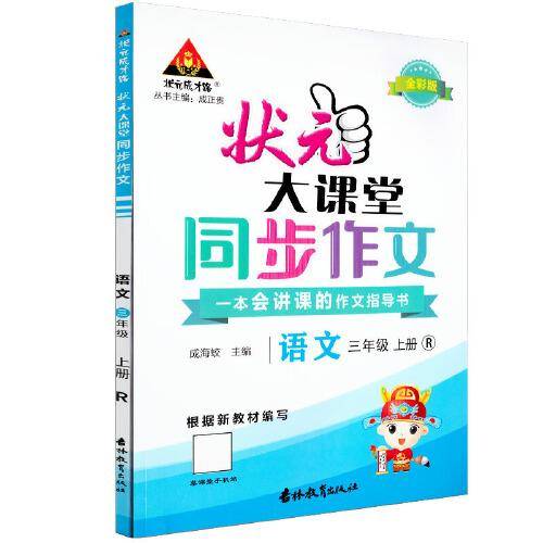 2022秋状元大课堂同步作文小学语文三年级上册RJ人教版小学生3年级上学期优秀作文精选素材阅读理解写作技巧