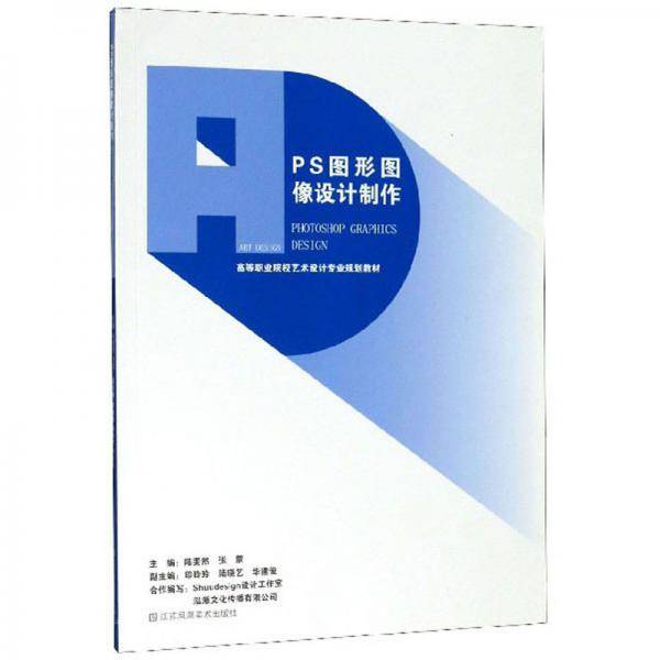 PS图形图像设计制作/高等职业院校艺术设计专业规划教材