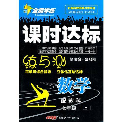 数学：七年级 上/全能学练