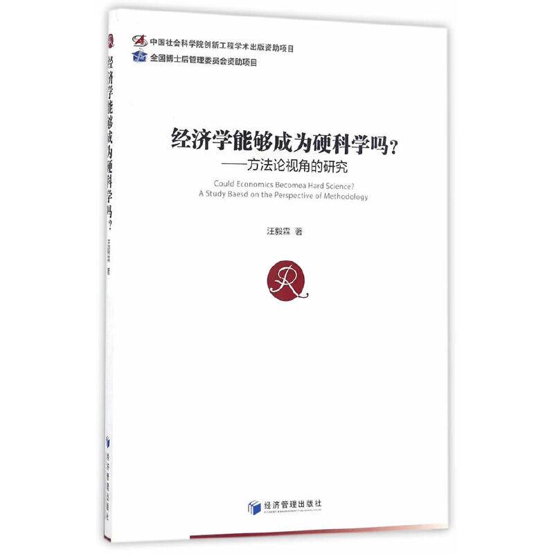 经济学能够成为硬科学吗？——方法论视角的研究