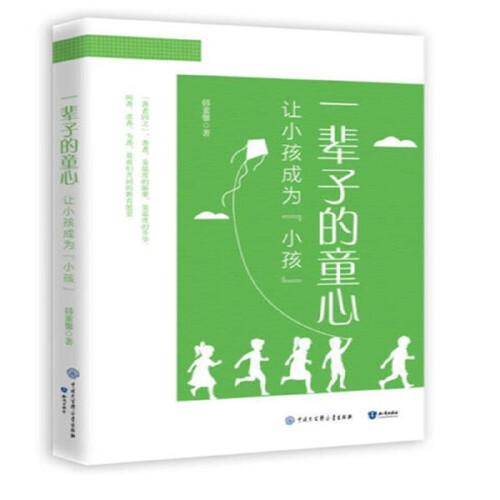 一辈子的童心 让小孩成为小孩