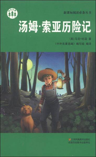 汤姆·索亚历险记/阅读必备丛书