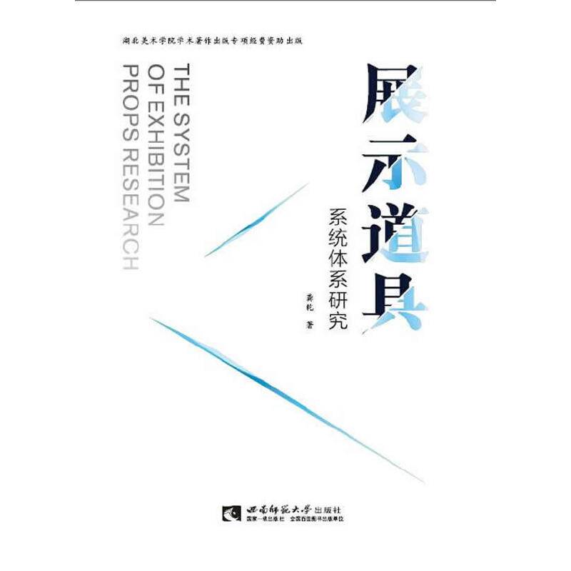 展示道具系统体系研究