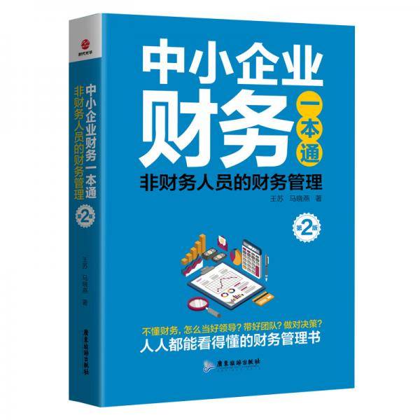 中小企业财务一本通：非财务人员的财务管理