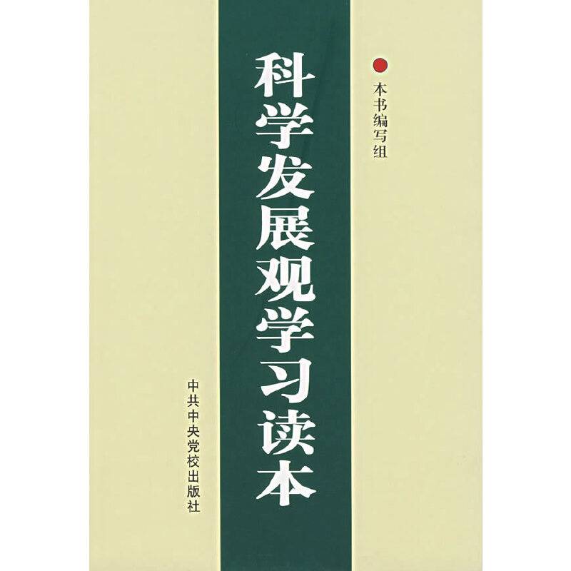 科学发展观学习读本