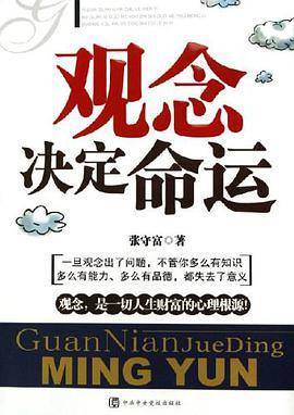 观念决定命运