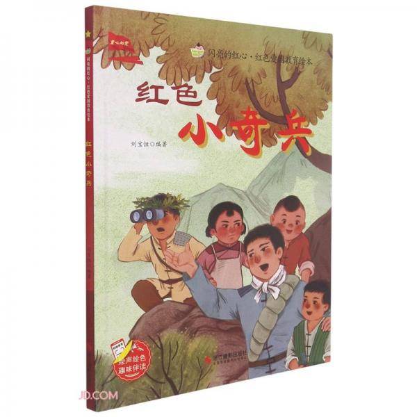 红色小奇兵(精)/闪亮的红心红色爱国教育绘本