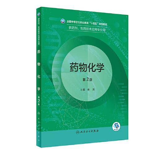 药物化学（第2版/中职药剂）