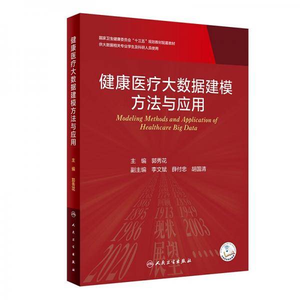 健康医疗大数据建模方法与应用