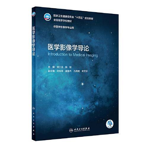 医学影像学导论（本科影像）