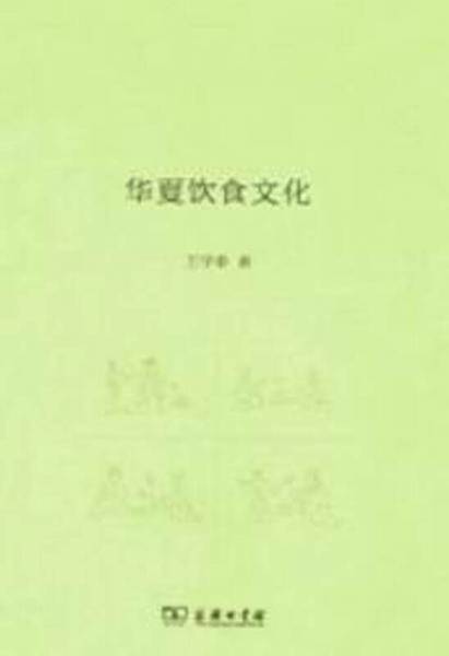 华夏饮食文化