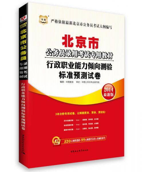华图・北京市公务员录用考试专用教材