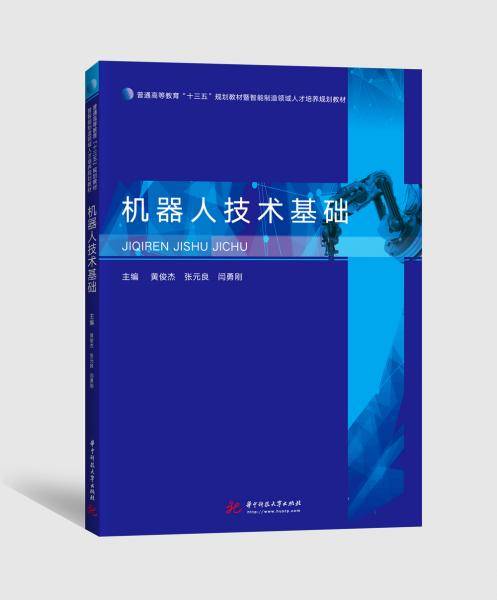 机器人技术基础