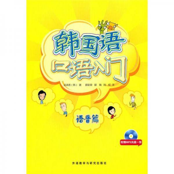 韩国语口语入门语音篇