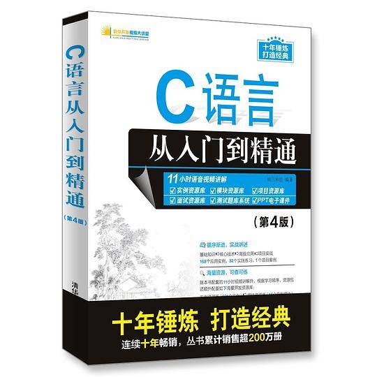 C语言 从入门到精通
