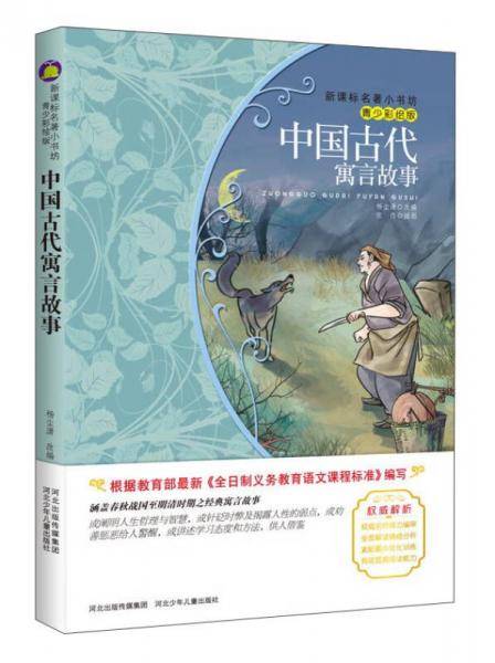 中国古代寓言故事（梅子涵等15位名师名家推荐经典名著青少彩绘版，中小学课外阅读）