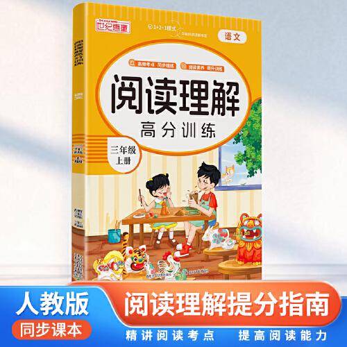 阅读理解高分训练 三年级上册