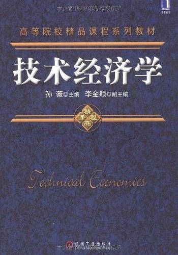 技术经济学