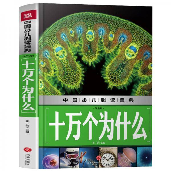十万个为什么（学生版）中国少儿必读金典（从学前到中学，一本就够了！）