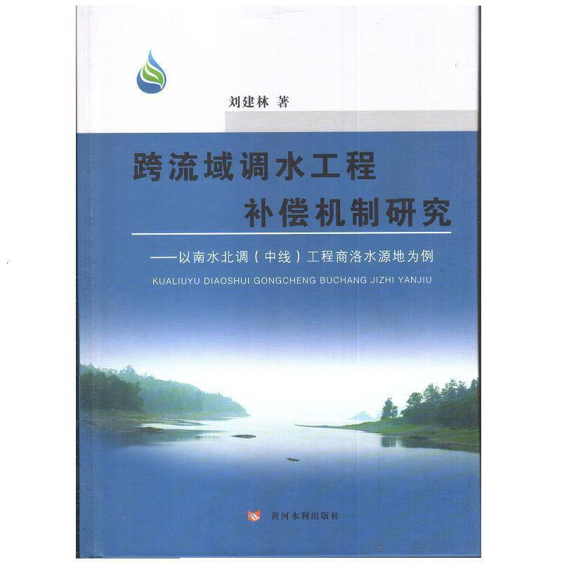 跨流域调水工程补偿机制研究：以南水北调 中线 工程商洛水源地为例