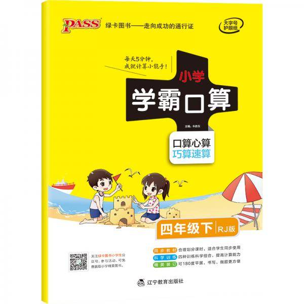 21春小学学霸口算-四年级下（人教版）