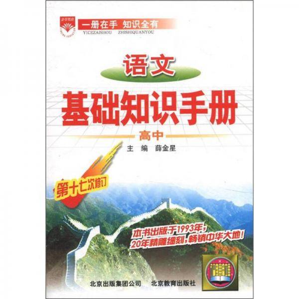 高中语文基础知识手册