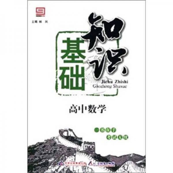 高中数学基础知识