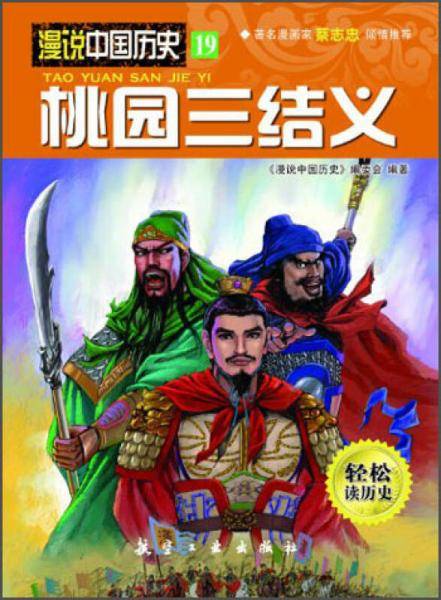 漫说中国历史19：桃园三结义